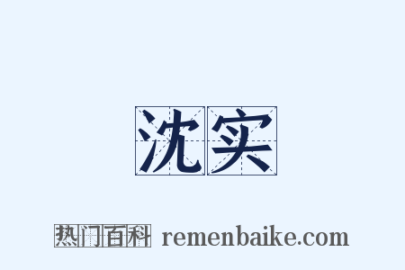 沈实是什么意思的图片